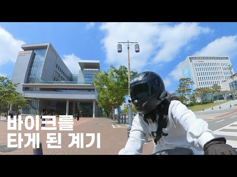 바이크 유튜버의 바이크를 타게 된 계기