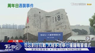 仇日? 九一八事變紀念日 深圳男子持刀刺傷日本學校學童｜TVBS新聞 @TVBSNEWS01