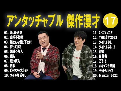 アンタッチャブル 傑作漫才+コント #17【睡眠用・作業用・高音質BGM聞き流し】（概要欄タイムスタンプ有り）