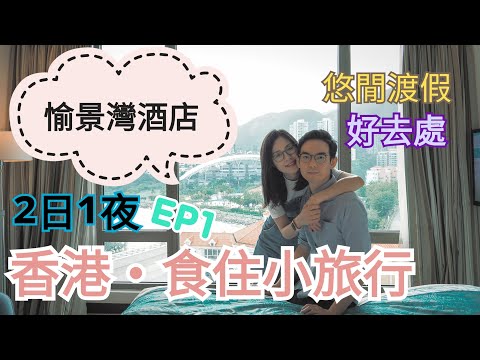 【香港小旅行】香港愉景灣酒店｜住宿連餐飲套票之旅｜2日1夜周末小旅行！｜Auberge Discover Bay HK 住宿體驗 EP1｜左撇子愛自遊