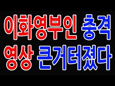 이화영 부인 충격 영상 큰 거 터졌다