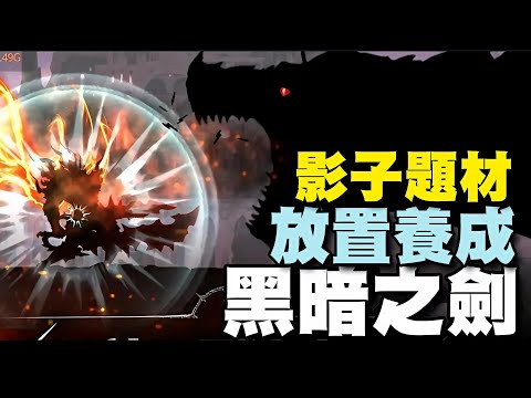 黑暗之劍 崛起 ⭐雙平台⭐《黑暗劍》的續作。重生為更上一層樓的點擊動作角色扮演遊戲