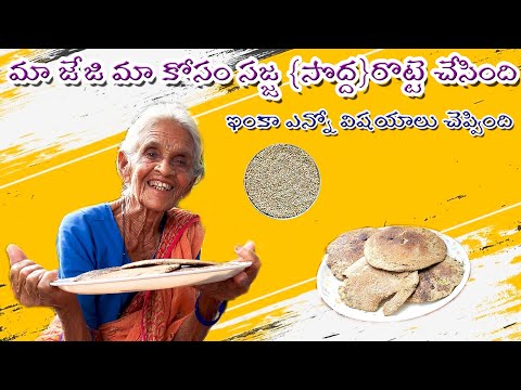 PART 2 మా జేజి మా కోసం సొద్ద (సజ్జ)రొట్టె చేసింది | ఇంకా ఎన్ని విషయాలు చెప్పింది