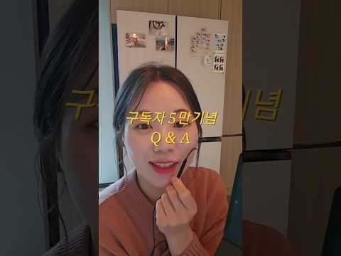 구독자 5만기념 내맘대로 Q&A 1탄