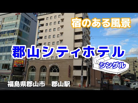 郡山シティホテル ◇宿のある風景◇