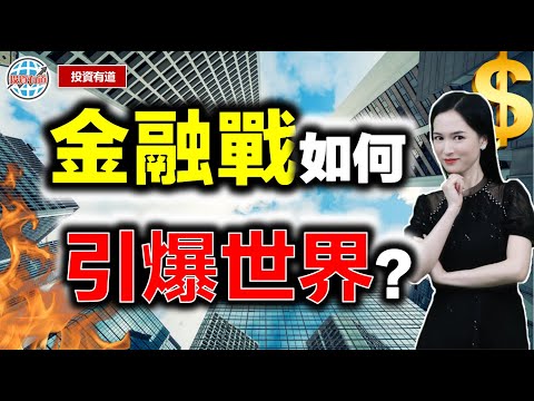 金融戰到底是怎麼把世界引爆的？？#港股 #金融