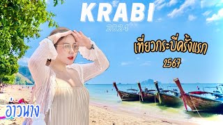 KRABI VLOG 2024 🇹🇭 เดินเที่ยว อ่าวนาง กระบี่ ครั้งแรก ชิลๆ ริมทะเล 1 วัน