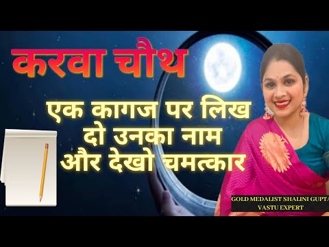 Karwachauth special 2024 खास उपाय जिसे चाहते हो उसे कभी नहीं टूटेगा रिश्ता।99% लोग गलत करते हैं