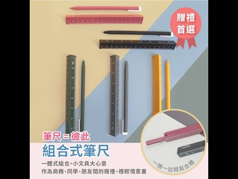 么勾勾【現貨】組合式筆尺 學生文具 文具 畢業禮物 贈品 禮品 文具用品 事務用品【W359】