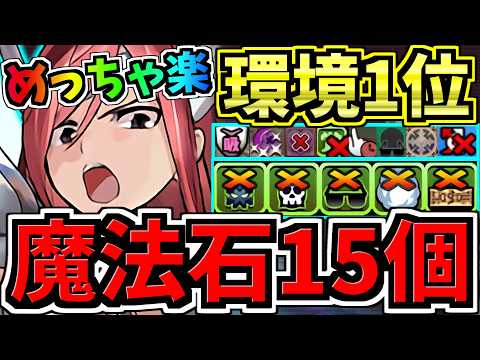 【魔法石15個】めっちゃ楽！12月クエスト15！環境1位エルザ編成！12月のクエストダンジョン15！気楽に10分！代用・立ち回り解説！マガジンコラボ【パズドラ】