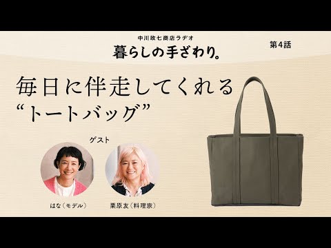 「わたしの毎日に伴走してくれる、使い勝手の良さ」モデル はなさん・料理家 栗原友さん｜暮らしの手ざわり。第4話