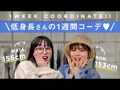 【153cm/156cm】低身長2人の1週間コーデ！👗【LOOKBOOK/KBF/ファッション】