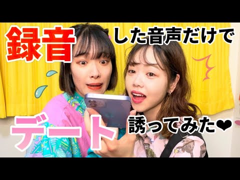 【しゅきぴ】録音した音声だけでデート誘ってみたw