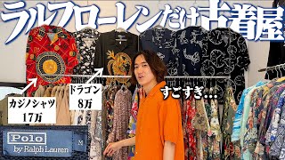 ラルフのガチオタクがやってる”ラルフローレン専門古着屋”がマジでヤバかった【Polo Ralph Lauren】