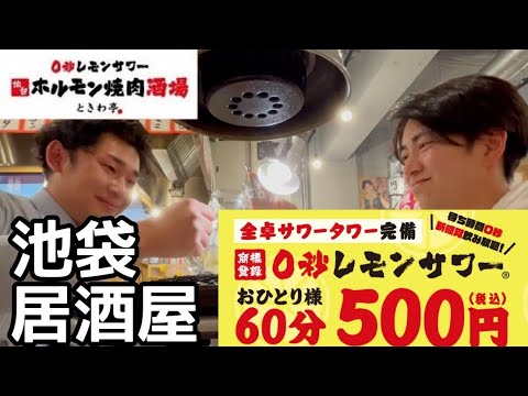 【60分500円レモンサワー飲み放題】絶対に飲みすぎないでください。池袋 ときわ亭