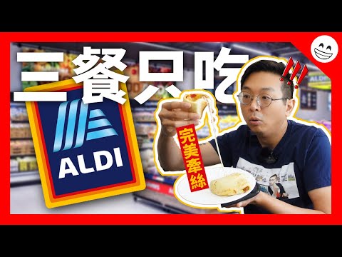 How's ALDI in the US? Only eat from ALDI for a whole day! | DanielPaTV