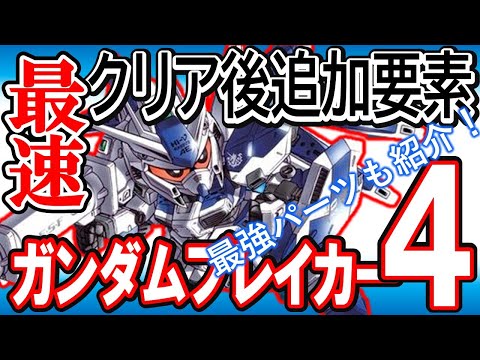 【ガンブレ４】ネタバレ【アイテムをユーザー間で共有する裏技】最強スキルは？私のクリア時のガンプラ紹介！難易度ニュータイプの追加、最高パーツレベル解放、なぞのスキル？？【GundamBreaker4】