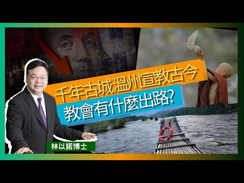 千年古城 溫州宣教古今｜教會有什麼出路? ｜溫州數學名人堂 | 新加坡的經濟狀況｜內卷帶來社會上的影響 ｜一千萬個畢業生 畢業同時失業｜ 林以諾博士 （中文字幕）