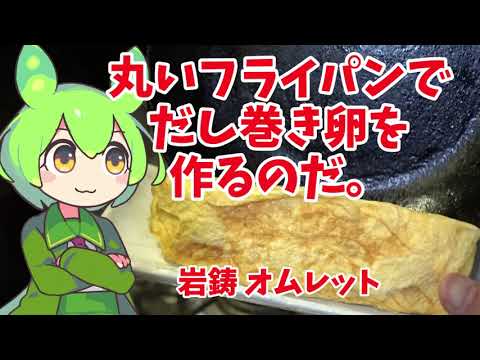 【岩鋳】丸いフライパンでだし巻き卵を作るのだ【ずんだもん実況】