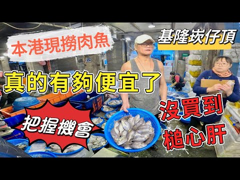 基隆崁仔頂～本港現撈肉魚～真的有夠便宜了～沒買到捶心肝（把握機會）～肉魚、石狗公、白帶魚～元源魚行拍賣113/11/30(凌晨五點半）