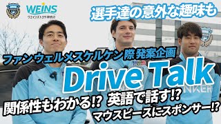 【ウエインズトヨタ神奈川コラボ】ドライブトーク企画!! ”際の ねほりはほり”