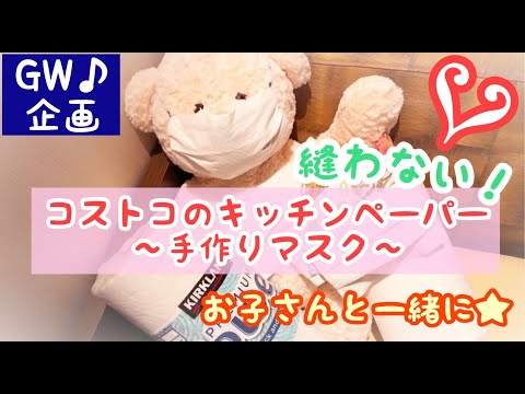 コストコ購入品で1枚3円の手作りマスク!キッチンペーパーとマスキングテープなのでお子さんも安心して作れます。