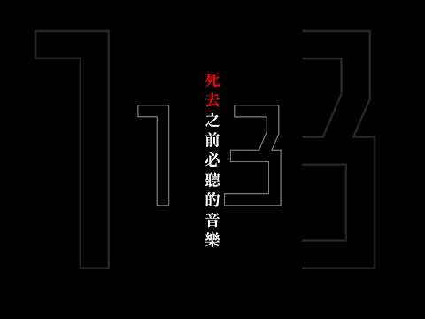 在死去之前必聽的音樂【13】#アンノウンワールド  #僕は… #イロドリ #カンザキイオリ #あたらよ   #カノエラナ #shorts