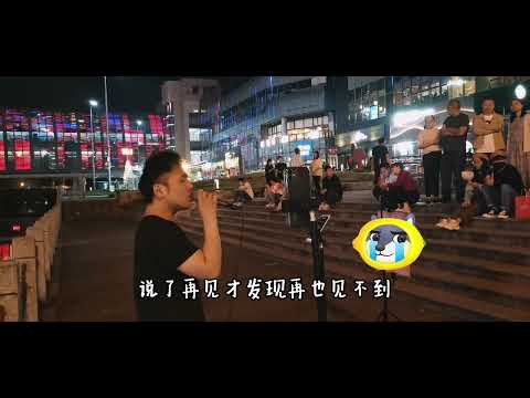 街头深情演唱周杰伦的《说了再见》观众听了直呼好听！