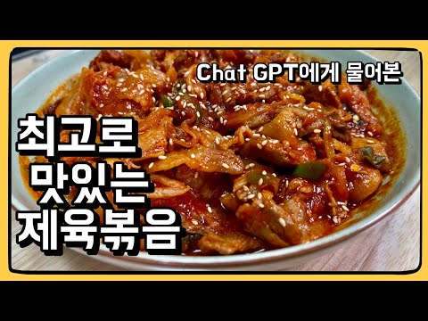 AI 챗봇 Chat gpt가 추천해주는 레시피는 맛있을까?! : 맛이 미쳐버린 제육볶음!