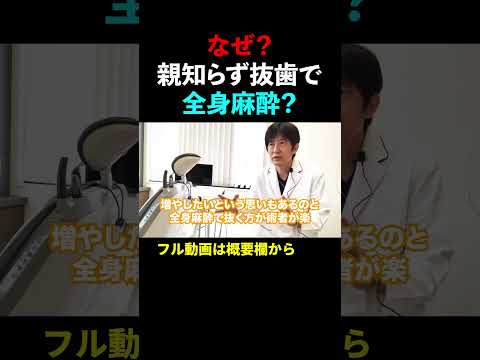 【親知らず抜歯】抜く前に知っておきたい！抜歯後の麻痺やしびれが心配な患者様へ。親知らずはどこで抜歯すべき？#shorts