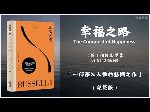 【有声书】什么使人不幸福? 被誉为“世纪智者”的罗素给出了直接答案 反思生活中最常破坏幸福感的消极心理因素 《幸福之路》「一部深入人性的悲悯之作」完整版（高音质）
