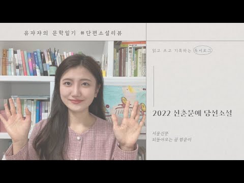 2022 서울신문 신춘문예 되돌아오는 곰 함윤이