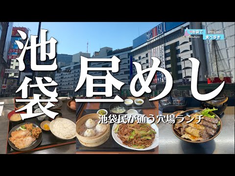 【5軒厳選】美味しいのにそこまで並ばない！【池袋】穴場ランチ5選