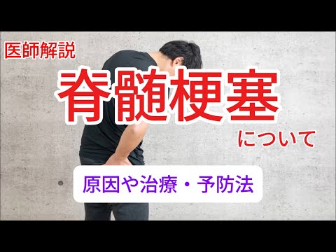 佐藤弘道さんがなった脊髄梗塞とは？原因や治療法、予防法などを医師が解説します