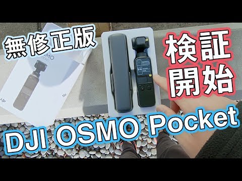 [無修正版] DJI OSMO Pocket開封からVLOG実践まで一気に使い倒してみた！ #638