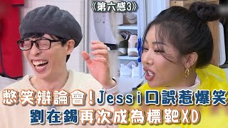 【第六感3】憋笑辯論會！Jessi口誤惹爆笑 劉在錫再次成為標靶XD