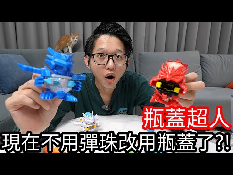 【阿金生活】瓶蓋超人 現在不用彈珠改用瓶蓋了!?激鬥瓶蓋人 Bottleman BOT-32  瓶蓋人DX戰鬥組 BOT-31 鳳凰號DX