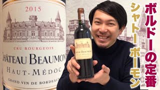 【フランス ボルドー 赤ワイン】コスパ抜群の超有名シャトー！めっちゃ久しぶりに飲みます！ ゆきおとワイン114「Chateau Beaumont 2015」