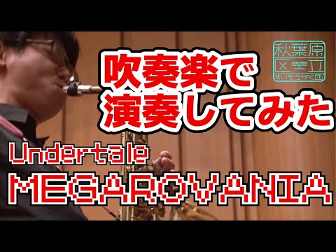 【UNDERTALE】Megalovaniaを吹奏楽で演奏してみた【あきすい！】"Megalovania" played by Wind Band!