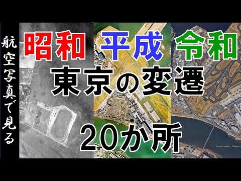 【空撮】昭和・平成・令和　東京の街20か所 移り変わりを見る～【Google Earth】