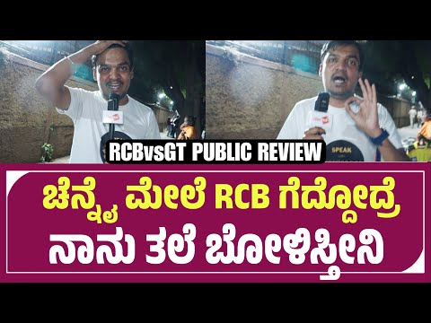 ಚನ್ನೈ ಮೇಲೆ RCB ಗೆದ್ರೆ ನಾನು ತಲೆ ಬೊಳ್ಸ್ಕೊತೀನಿ RCB vs GT Review