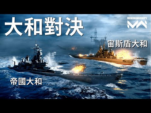 超級戰艦火炮對決 - 華清vs大和戰列艦極近戰誰會勝出? | 現代戰艦PC Modern Warships