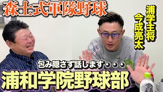 第一話 【軍隊野球】浦和学院野球部のリアル