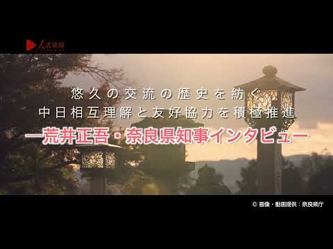 悠久の交流の歴史を紡ぐ、日中相互理解と友好協力を積極推進―奈良県知事インタビュー