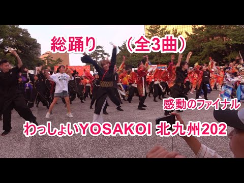 4K わっしょいYOSAKOI 北九州2024 総踊り（全3曲） 感動のファイナル