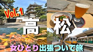 【旅vlog】四国・高松市の観光とグルメをひとりで堪能してみた