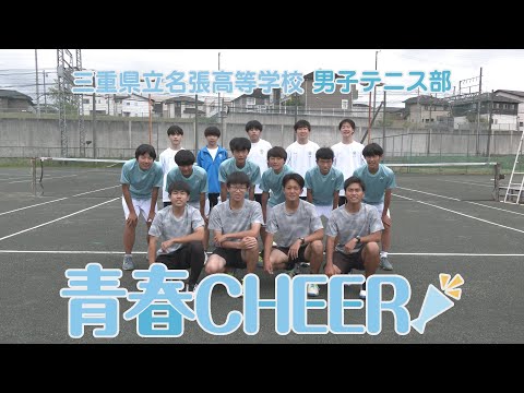 三重県立名張高等学校 男子テニス部