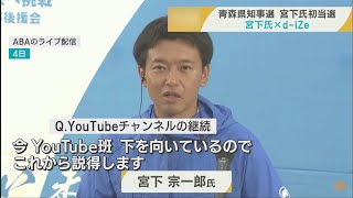 【青森県知事初当選　宮下氏生出演③】注目集めたYouTubeやSNSで情報発信　知事就任後も続けたい