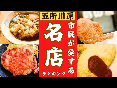 【青森県五所川原市】地元から愛される美味しいお店。10位→1位