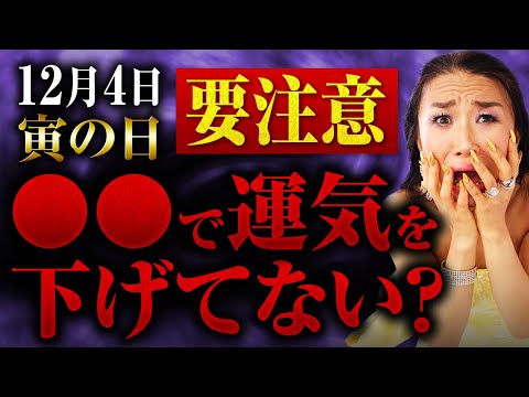 寅の日に〇〇で運気を下げてない？😭💦 所持金6円から250億まで引き寄せた金運上昇㊙️儀式を公開💰（第1692回